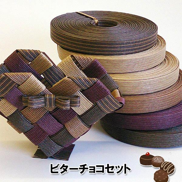 紙バンド 10mバリューセット ビターチョコセット
