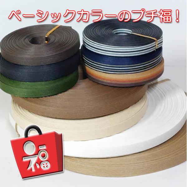 紙バンド プチ福 ベーシックカラー