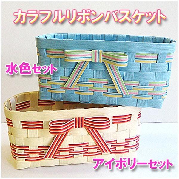 紙バンド手芸トライアルキット カラフルリボンバスケットキット