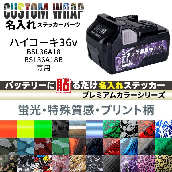 HiKOKI 36V BSL36A18, BSL36A18B用 ラップグレード バッテリーカスタムラ...