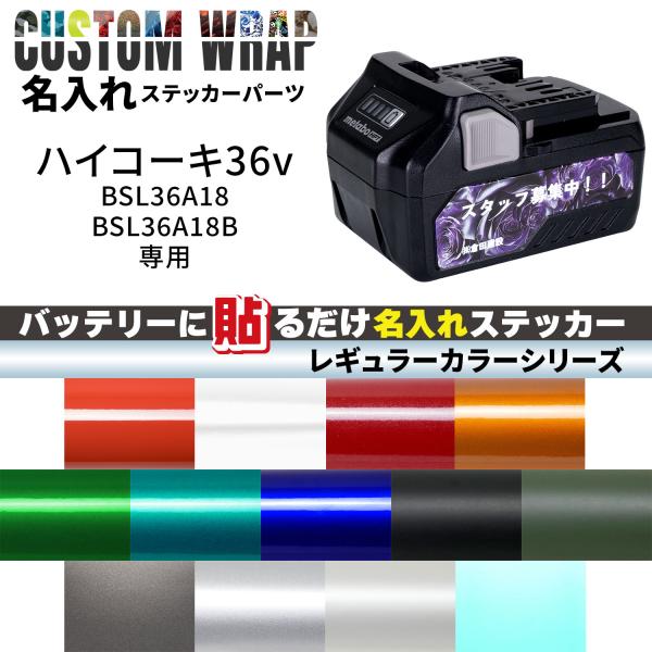 HiKOKI 36v BSL36A18, BSL36A18B用 ラップグレード バッテリーカスタムラ...