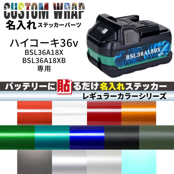 HiKOKI 36V BSL36A18X, BSL36A18BX用 ラップグレード バッテリーカスタ...
