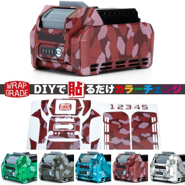 ラップグレード バッテリーカスタムラップ マキタ（Makita) 40Vmax BL4025用 (ド...