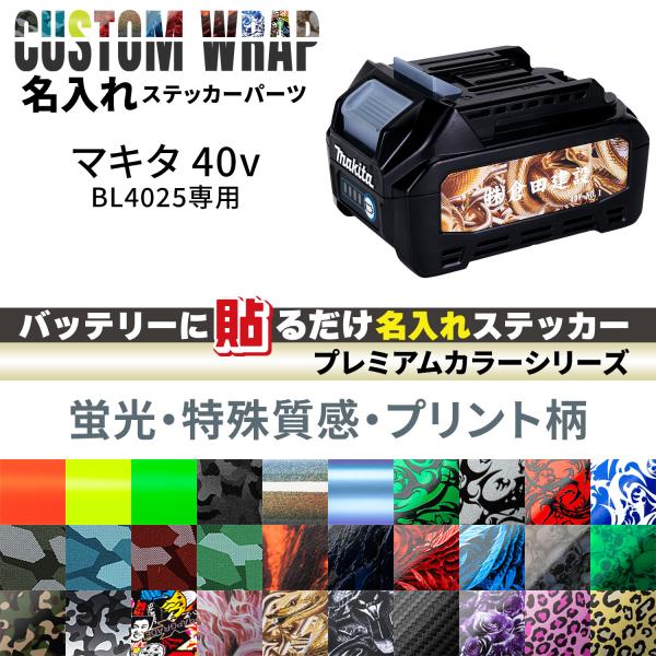 Makita 40Vmax BL4025用 ラップグレード バッテリーカスタムラップ 名入れステッカ...