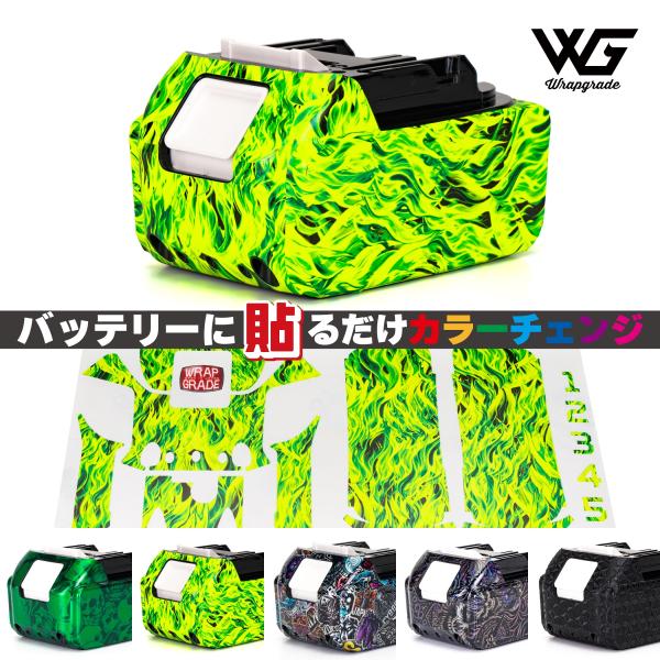 ラップグレード バッテリーカスタムラップ マキタ（Makita) 18v BL1860B, BL18...