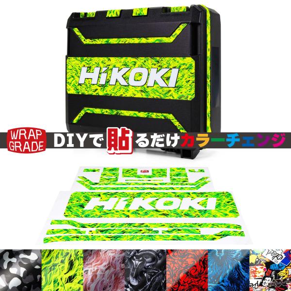 ハイコーキ（HiKOKI）WH36DDケース用 ラップグレード ケースアクセントカラーステッカー