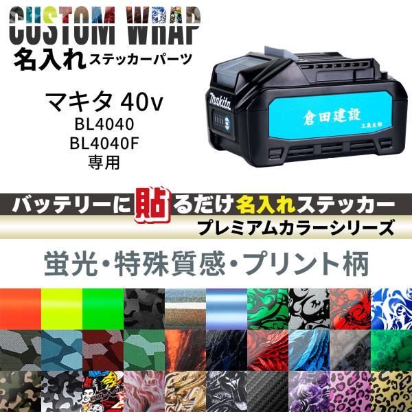 Makita 40Vmax 4.0Ah BL4040/4040F用 ラップグレード バッテリーカスタ...