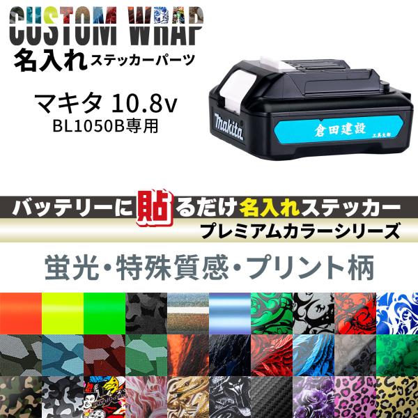Makita 10.8V 5.0Ah BL1050B用 ラップグレード バッテリーカスタムラップ 名...