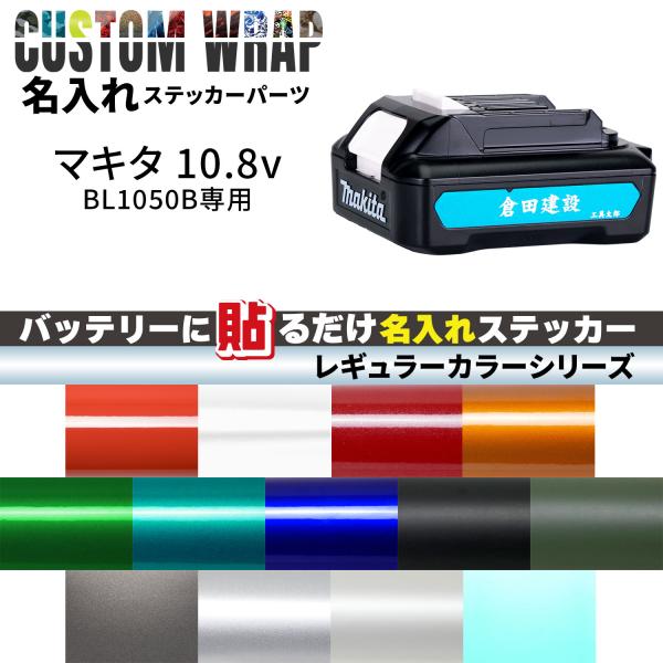 Makita 10.8V 5.0Ah BL1050B(スライド式)用 ラップグレード バッテリーカス...