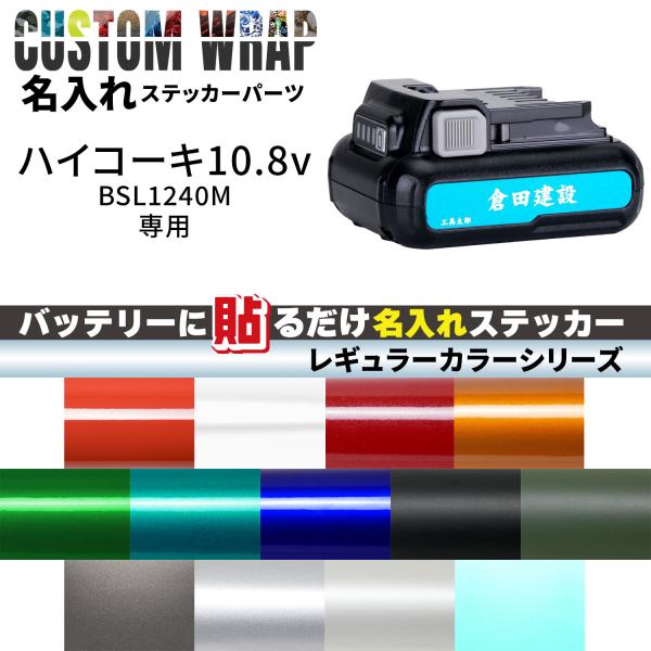 HiKOKI 10.8V BSL1240M用 ラップグレード バッテリーカスタムラップ 名入れステッ...