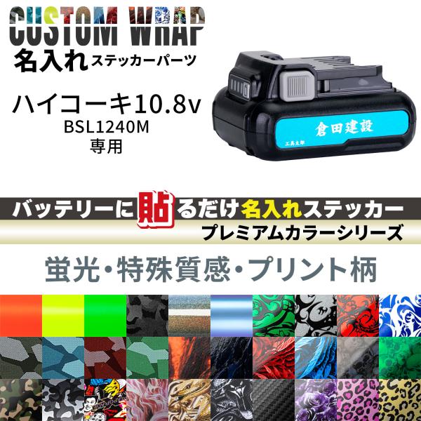 HiKOKI 10.8V BSL1240M用 ラップグレード バッテリーカスタムラップ 名入れステッ...