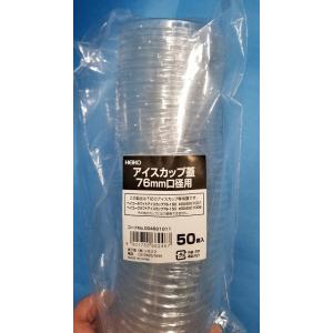 クラフトアイスカップ蓋76ｍｍ口径用　50枚入