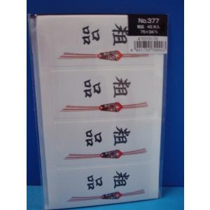 のしシール 粗品 40片入