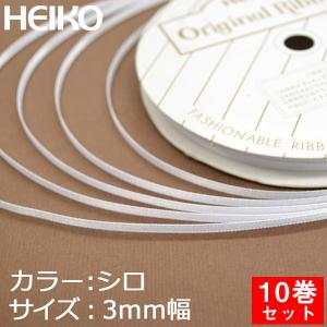 ラッピングリボン HEIKO シモジマ シングルサテンリボン 幅3mmｘ20m 10巻セット シロ (ホワイト)｜wrappingclub1