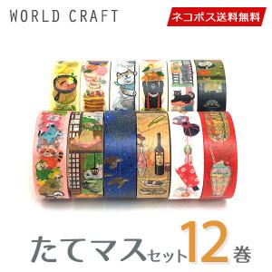 マスキングテープ 12巻セット たてマスセット 15mm×7m