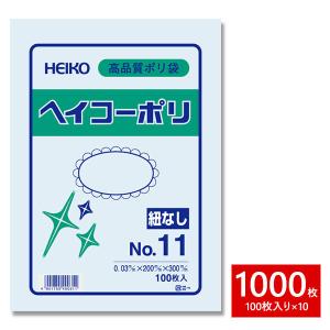 HEIKO シモジマ 透明ポリ袋 ヘイコーポリ 03 No.11 紐なし 1000枚セット 100枚×10束 1B｜wrappingclub1