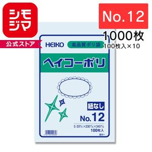 HEIKO シモジマ 透明ポリ袋 ヘイコーポリ 03 No.12 紐なし 1000枚セット 100枚×10束 1B
