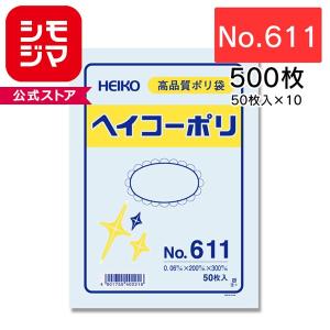 HEIKO シモジマ 透明ポリ袋 ヘイコーポリ No.611 紐なし 500枚セット 50枚×10束 1B