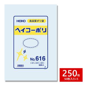 HEIKO シモジマ 透明ポリ袋 ヘイコーポリ No.616 紐なし 250枚セット 50枚×5束 1B｜wrappingclub1