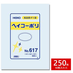 HEIKO シモジマ 透明ポリ袋 ヘイコーポリ No.617 紐なし 250枚セット 50枚×5束 1B｜wrappingclub1