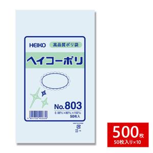 HEIKO シモジマ 透明ポリ袋 ヘイコーポリ No.803 紐なし 500枚セット 50枚×10束 1B｜wrappingclub1