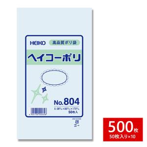 HEIKO シモジマ 透明ポリ袋 ヘイコーポリ No.804 紐なし 500枚セット 50枚×10束 1B｜wrappingclub1