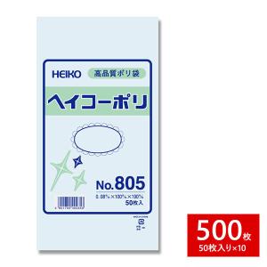 HEIKO シモジマ 透明ポリ袋 ヘイコーポリ No.805 紐なし 500枚セット 50枚×10束 1B｜wrappingclub1