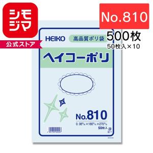 HEIKO シモジマ 透明ポリ袋 ヘイコーポリ No.810 紐なし 500枚セット 50枚×10束 1B