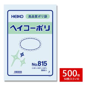 HEIKO シモジマ 透明ポリ袋 ヘイコーポリ No.815 紐なし 500枚セット 50枚×10束 1B｜wrappingclub1