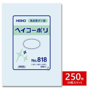 HEIKO シモジマ 透明ポリ袋 ヘイコーポリ No.818 紐なし 250枚セット 50枚×5束 1B｜wrappingclub1