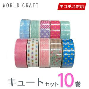 マスキングテープ 10巻セット キュートセット 15mm×7m ワールドクラフト｜wrappingclub1