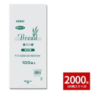 パン袋 食パン袋 PPパン袋 2000枚セット(100枚入×20束)  食パン 半斤用 厚0.025×幅125×マチ60×高310mm シモジマ HEIKO｜シモジマラッピング倶楽部 Yahoo!店