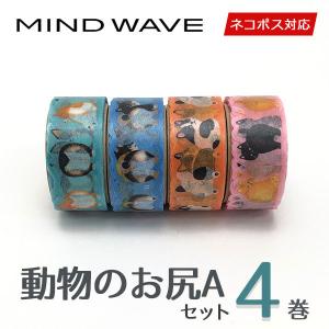 マスキングテープ 4巻セット 動物のお尻セットA 18ｍｍ×5ｍ マインドウェイブ｜wrappingclub1