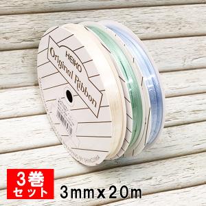 シモジマ ラッピングリボン リボンセット HEIKO シモジマリボン3巻