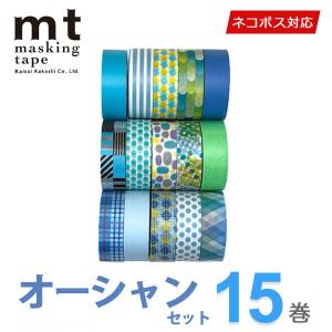 マスキングテープ 大特価 10巻セット　mt　カモ井加工紙　オーシャンセット　15mmｘ10m　ネコポス送料無料