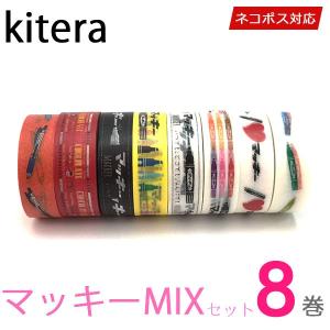 マスキングテープ 8巻セット マッキーMIXセット kitera キテラ｜wrappingclub1