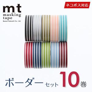 マスキングテープ 10巻セット mt カモ井加工紙 ボーダーセット（15mmｘ10m） ネコポス送料無料