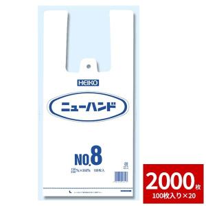 レジ袋 ビニール袋 HEIKO シモジマ  ニューハンド NO.8 2000枚セット 100枚×20｜wrappingclub1