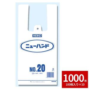 レジ袋 ビニール袋 HEIKO シモジマ  ニューハンド NO.20 1000枚セット 100枚×10｜wrappingclub1