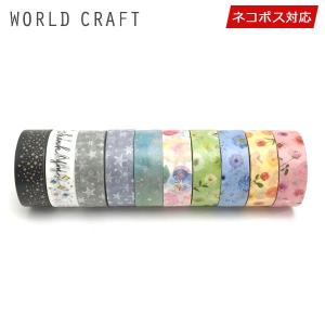 マスキングテープ 10巻セット ワールドクラフト スペシャルギフトセット｜wrappingclub1