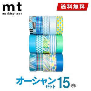 マスキングテープ 15巻セット オーシャンセット 15mmｘ7m mt カモ井加工紙