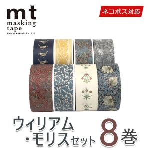 マスキングテープ 大 8巻セット mt カモ井加工紙 ウィリアム・モリスセット