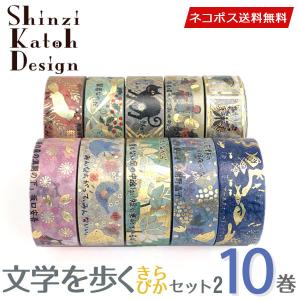 シンジカトウマスキングテープ １０９本セット Shinzi Katoh マスキングテープ 10巻セット シンジカトウ 宮沢賢治
