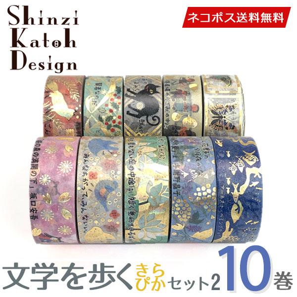 マスキングテープ 10巻セット シンジカトウ Shinzi Katoh 文学シリーズ きらぴかセット...