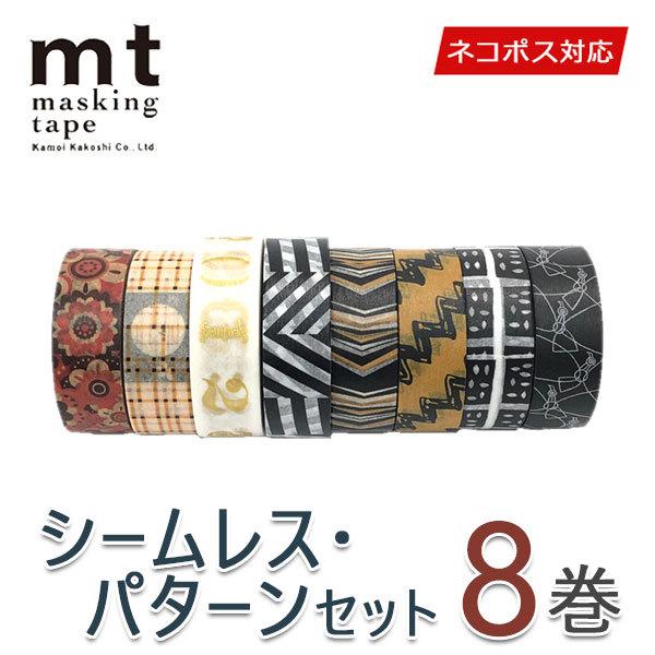 数量限定 マスキングテープ 8巻セット シームレスパターンセット mt カモ井加工紙