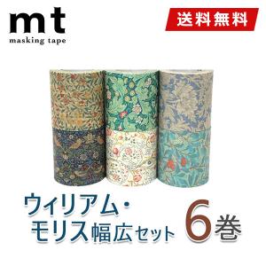 マスキングテープ 大特価 6巻セット mt カモ井加工紙 ウィリアム・モリス幅広セット｜wrappingclub1