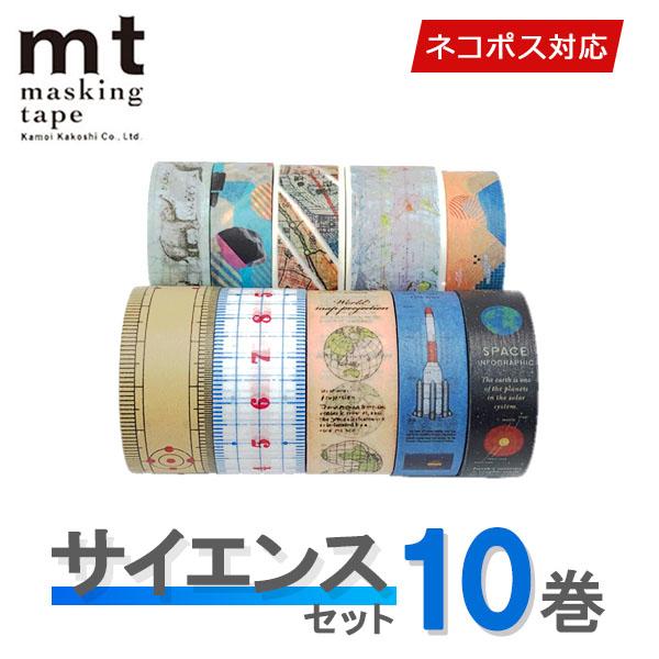 マスキングテープ 10巻セット mt カモ井加工紙 サイエンスセット ex  ネコポス送料無料