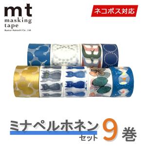 マスキングテープ 9巻セット mt カモ井加工紙 ミナペルホネン 送料無料｜wrappingclub1