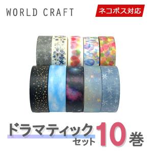 マスキングテープ 10巻セット ワールドクラフト WORLD CRAFT ドラマティックセット ネコポス送料無料｜wrappingclub1