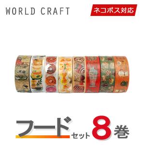 マスキングテープ 8巻セット ワールドクラフト WORLD CRAFT フードセット ネコポス送料無料｜wrappingclub1